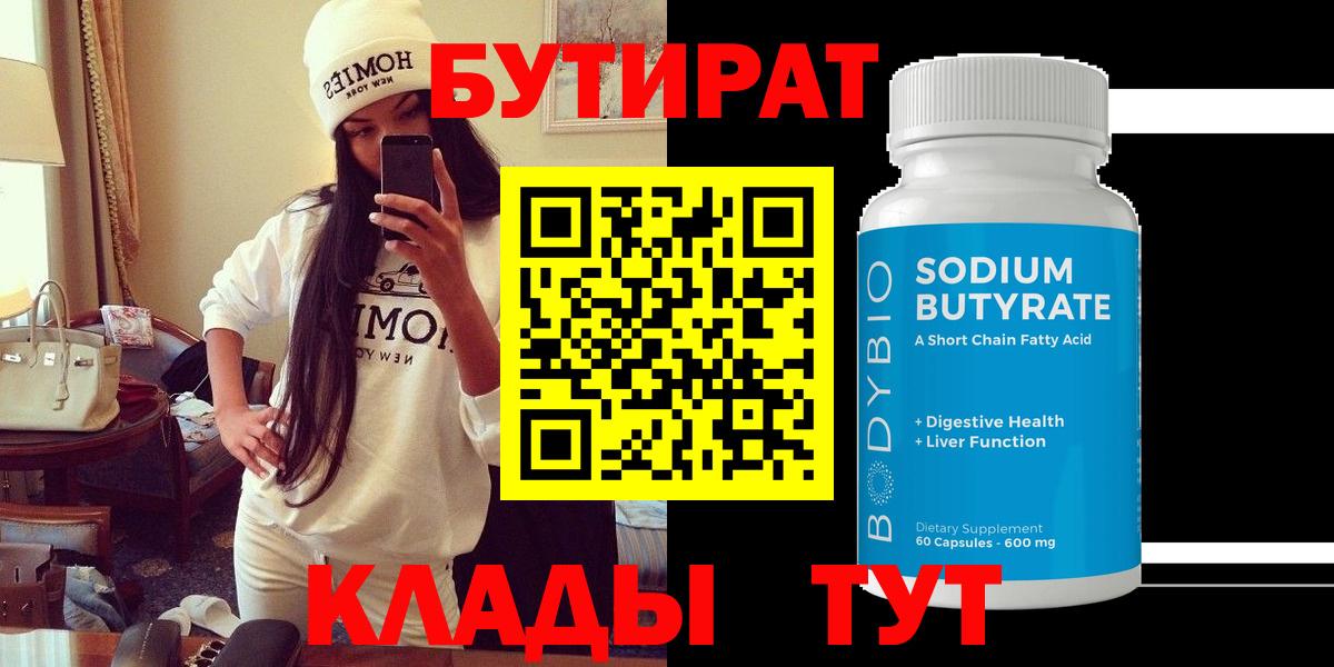 БУТИРАТ Butirat Трёхгорный