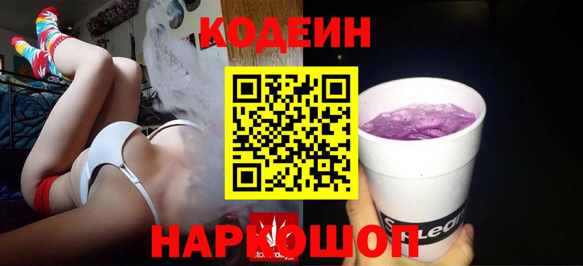 Трёхгорный  Codein Purple Drank  Кодеиновый сироп Lean напиток Lean (лин)  Вход с VPN 